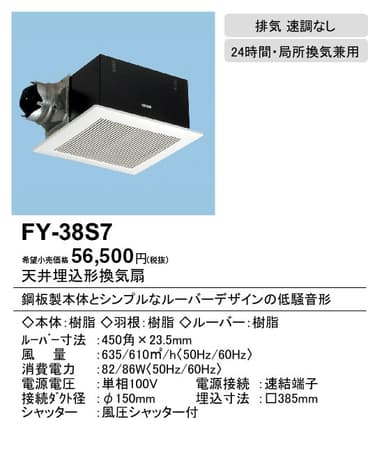 パナソニック FY-38S7 天井埋込型換気扇