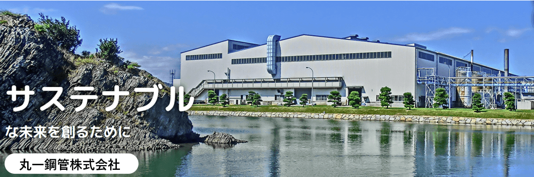 丸一鋼管株式会社の軌跡と未来像