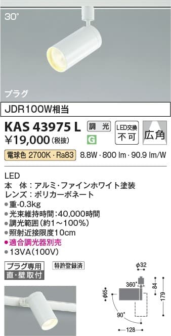 コイズミ照明 KAS43975L   スポットライト