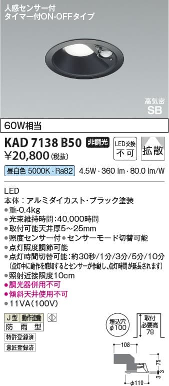 KAD7138B50   人感センサ付ダウンライト