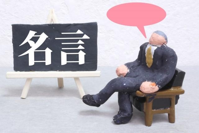 ◆偉人の言葉から学ぶ“ブレない営業哲学” ― 顧客を動かすのはテクニックではなく、本質を見抜く力 ―