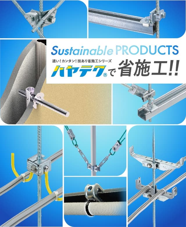 【施工時間を大幅短縮】ネグロス「ハヤテク」とは？速い・簡単・省力化を実現する電設資材シリーズ