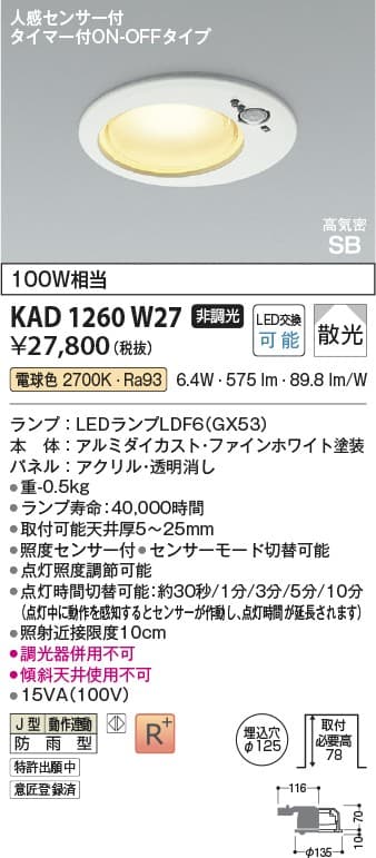 KAD1260W27   人感センサ付ダウンライト