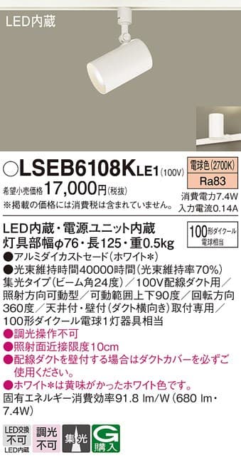 パナソニック LSEB6108KLE1   LEDスポットライト