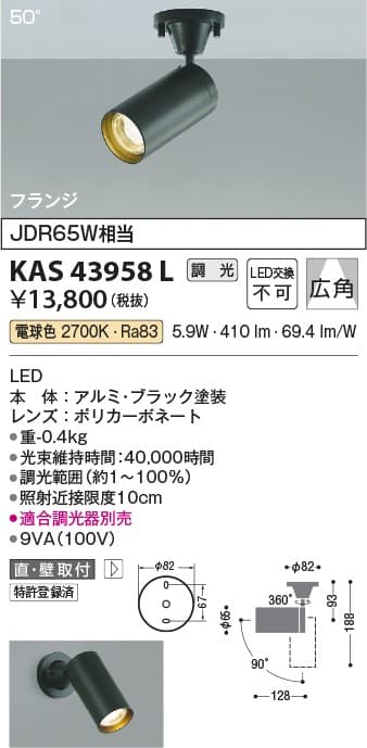 コイズミ照明 KAS43958L   スポットライト