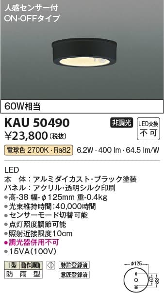 コイズミ照明 KAU50490 防雨型軒下シーリング