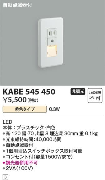 KABE545450   フットライト