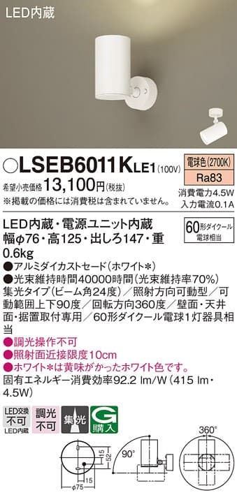 パナソニック LSEB6011KLE1   LEDスポットライト
