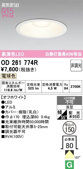 オーデリック OD261774R ベースダウンライト