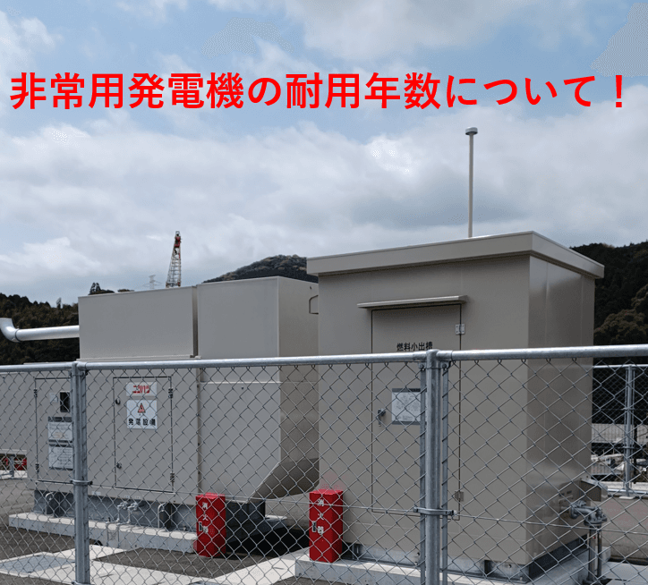 非常用発電機の寿命はいつ？耐用年数と「6年に1度の負荷試験」免除の条件を徹底解説