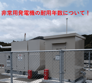 非常用発電機の寿命はいつ？耐用年数と「6年に1度の負荷試験」免除の条件を徹底解説