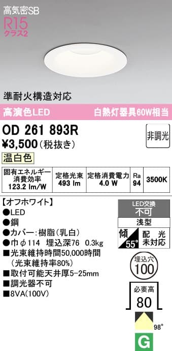 オーデリック OD261893R ベースダウンライト