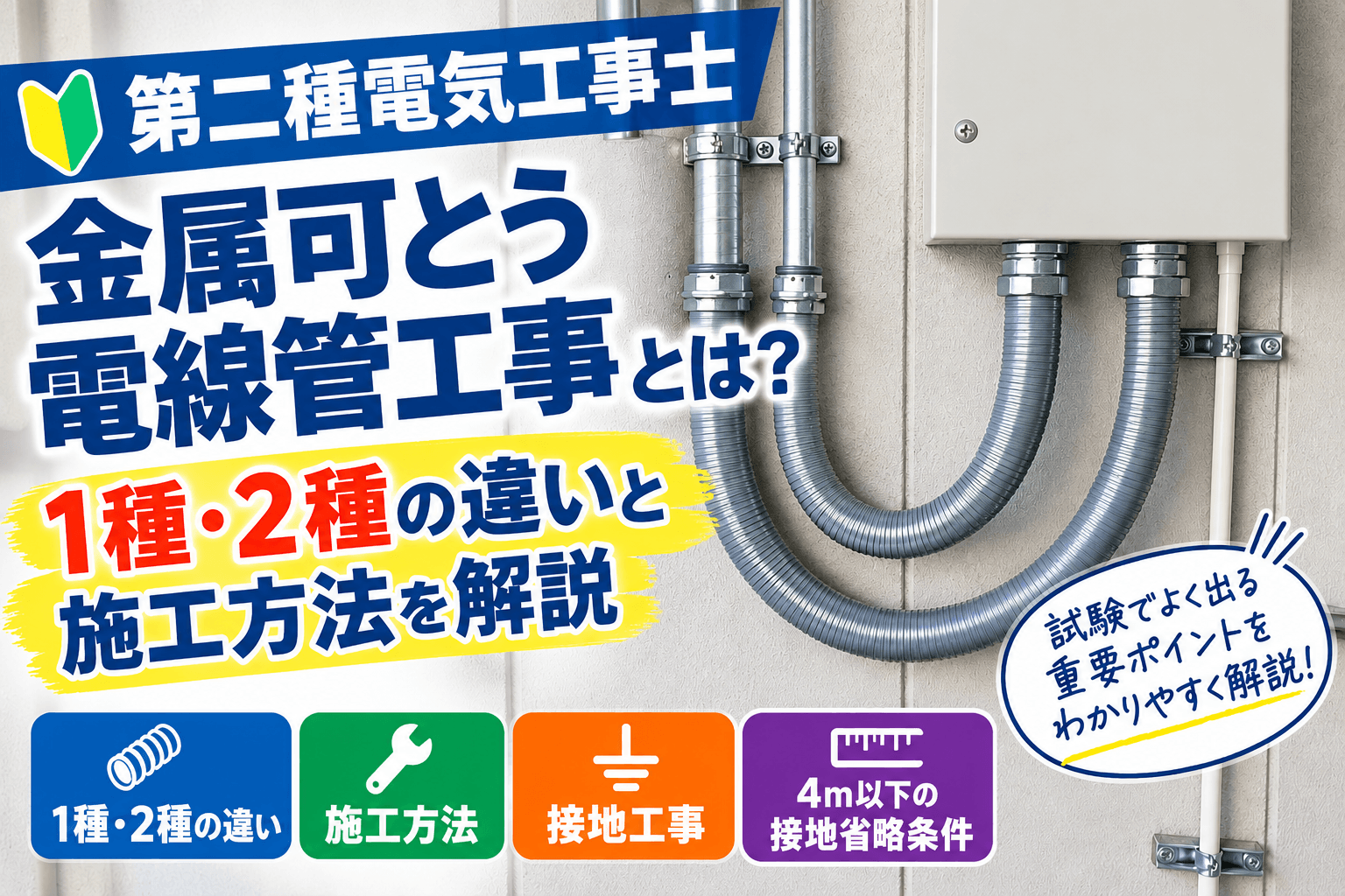 【第二種電気工事士】金属可とう電線管工事とは？1種・2種の違いや施工方法、接地工事をわかりやすく解説！