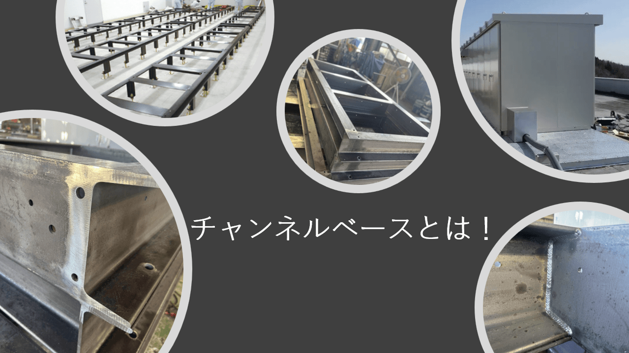 “チャンネルベース（チャンネル基礎）の役割と重要性”