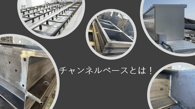 “チャンネルベース（チャンネル基礎）の役割と重要性”