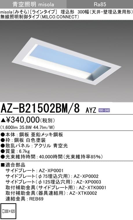 三菱電機 AZ-B21502BM-8 AYZ   misola「ラインタイプ」天井・壁埋込兼用形