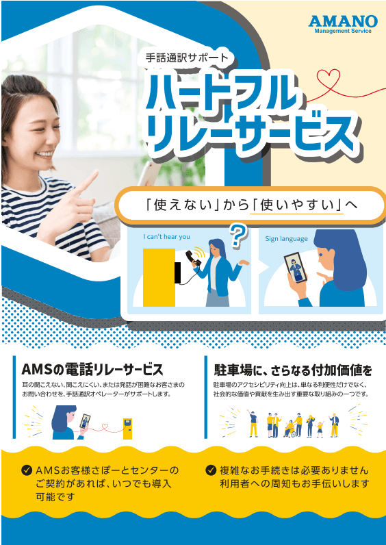 AMANO『ハートフルリレーサービス』で実現する、次世代の駐車場運営と社会貢献