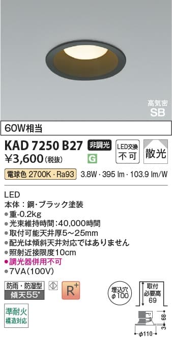 KAD7250B27   黒枠ダウンライト