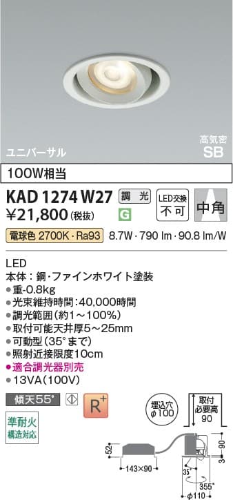 KAD1274W27   ユニバーサルダウンライト