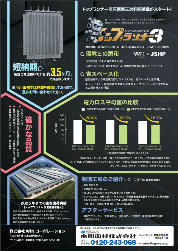 未来の電力を支える最適解：JSHP製トップランナー3油入変圧器が選ばれる理由と、小川電機が届ける価値