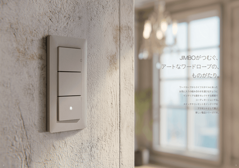 JIMBO「アーティフィックシリーズ」が描く、新しいインテリアの常識