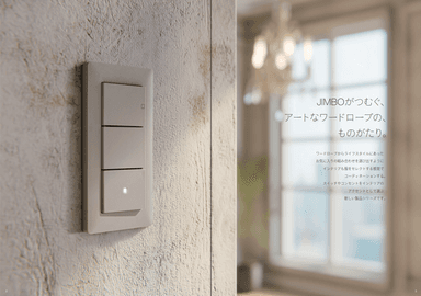 JIMBO「アーティフィックシリーズ」が描く、新しいインテリアの常識
