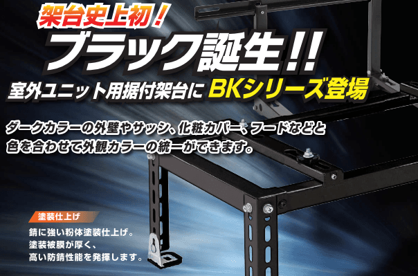 架台史上初！「黒」が変える住宅美観のニュースタンダード。