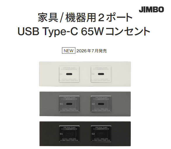 【新発売】最大65Wの高出力！JIMBO『家具/機器用 2ポート USB Type-C 65Wコンセント』