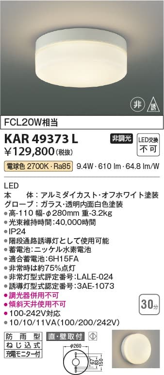 コイズミ照明 KAR49373L   防雨型階段通路非常灯・誘導灯