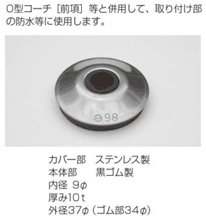 共立電機 ユウホウザガネ   防水パッキン(有放座金)