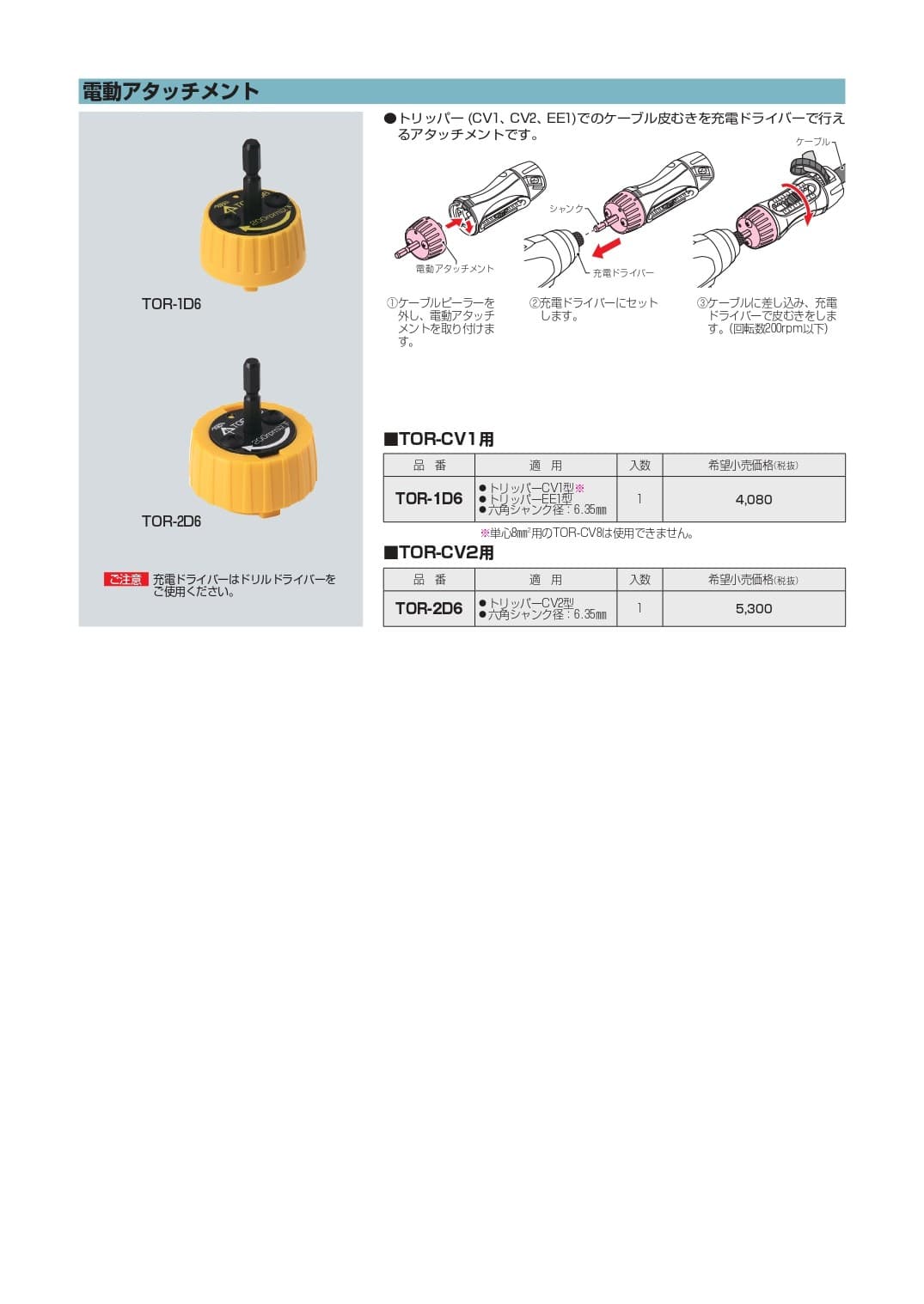 未来工業 TOR-2D6   電動アタッチメント