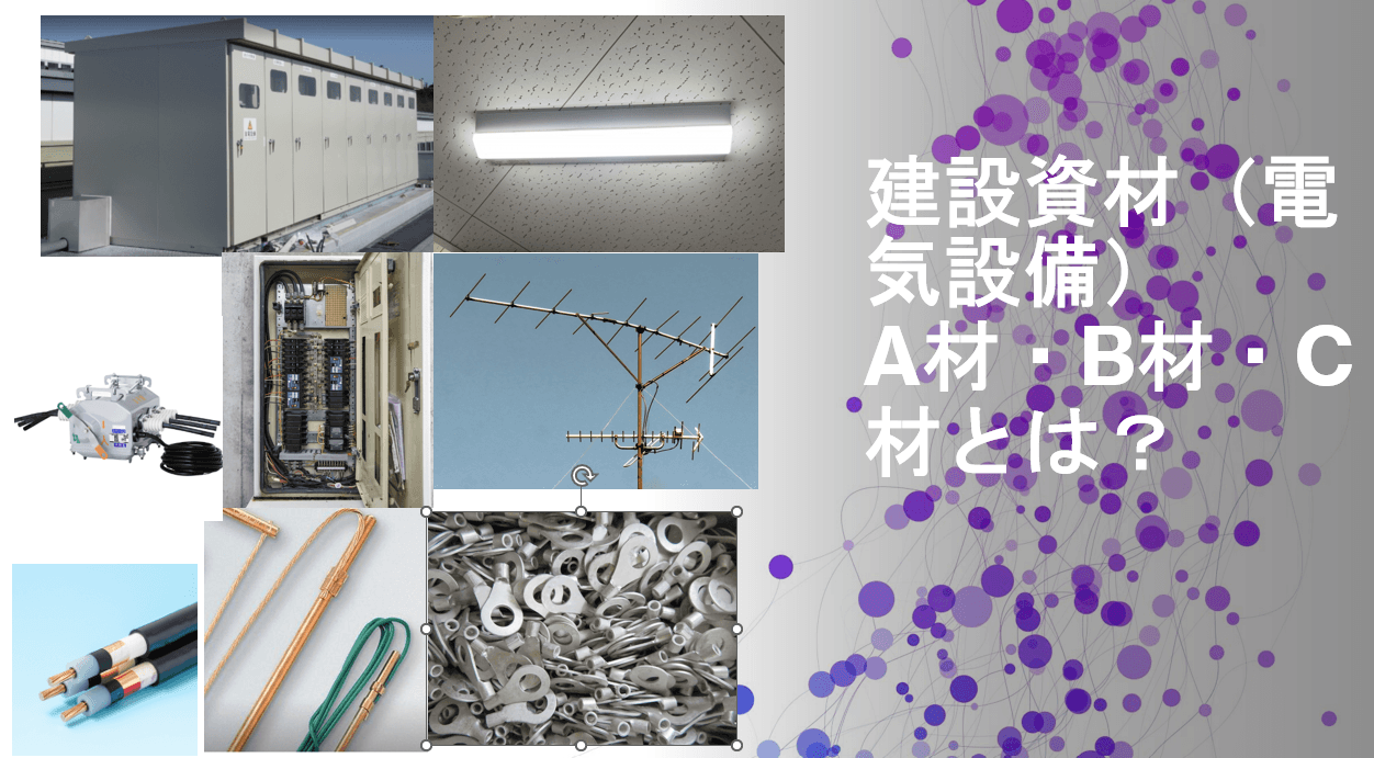 電気工事で使われるA材・B材・C材とは何か？