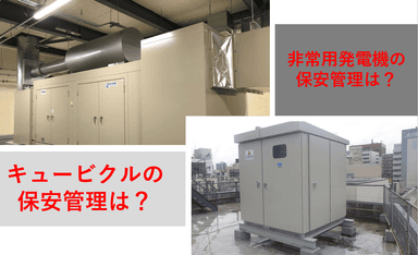 キュービクル・非常用発電機の保安管理とは？