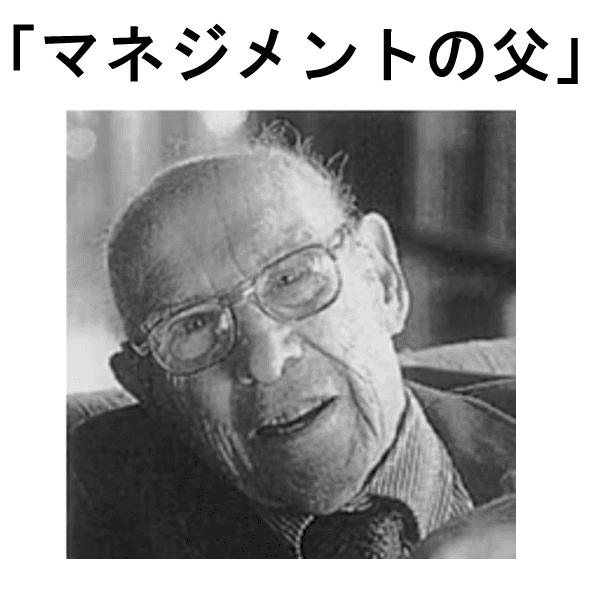 ピーター・ドラッカーが描いたマネジメントの本質と人間賛歌