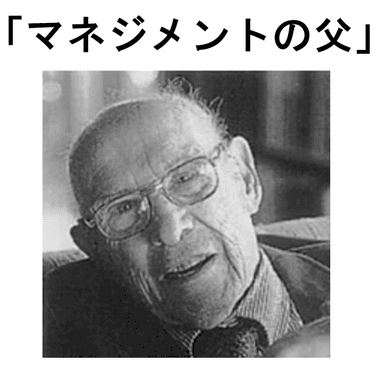 ピーター・ドラッカーが描いたマネジメントの本質と人間賛歌