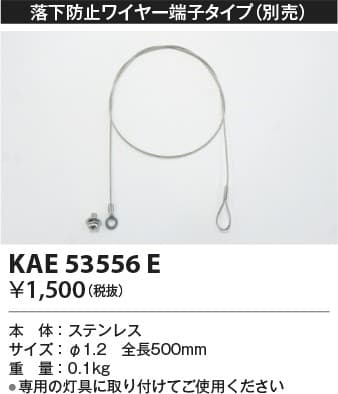 KAE53556E   落下防止ワイヤー端子タイプ