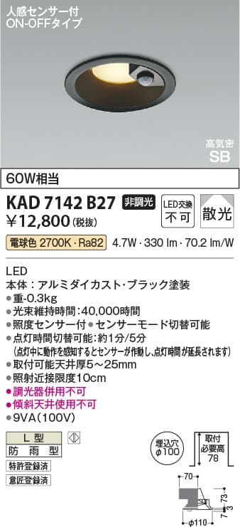KAD7142B27   人感センサ付ダウンライト