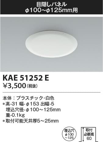 KAE51252E   目隠しパネル