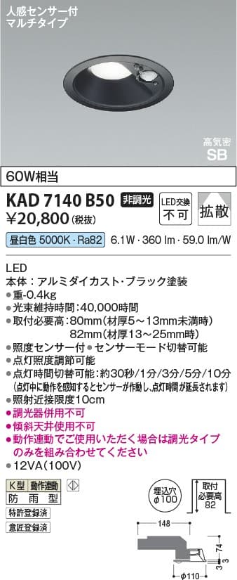 KAD7140B50   人感センサ付ダウンライト