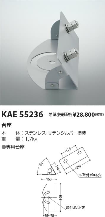 KAE55236   台座