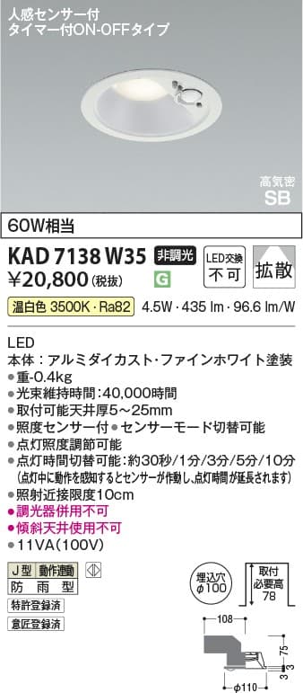 KAD7138W35   人感センサ付ダウンライト