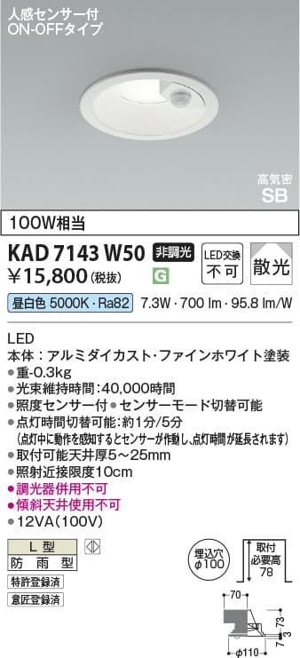 KAD7143W50   人感センサ付ダウンライト
