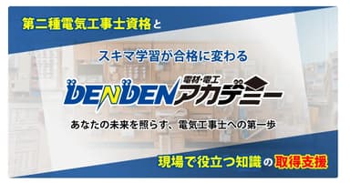隙間時間でレベルアップ！基礎から学べるオンライン動画サービス「電材・電工アカデミー」