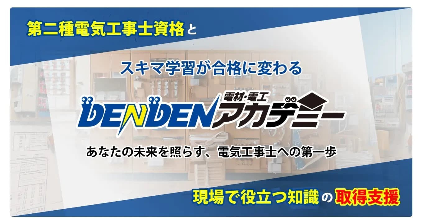 隙間時間でレベルアップ！基礎から学べるオンライン動画サービス「電材・電工アカデミー」