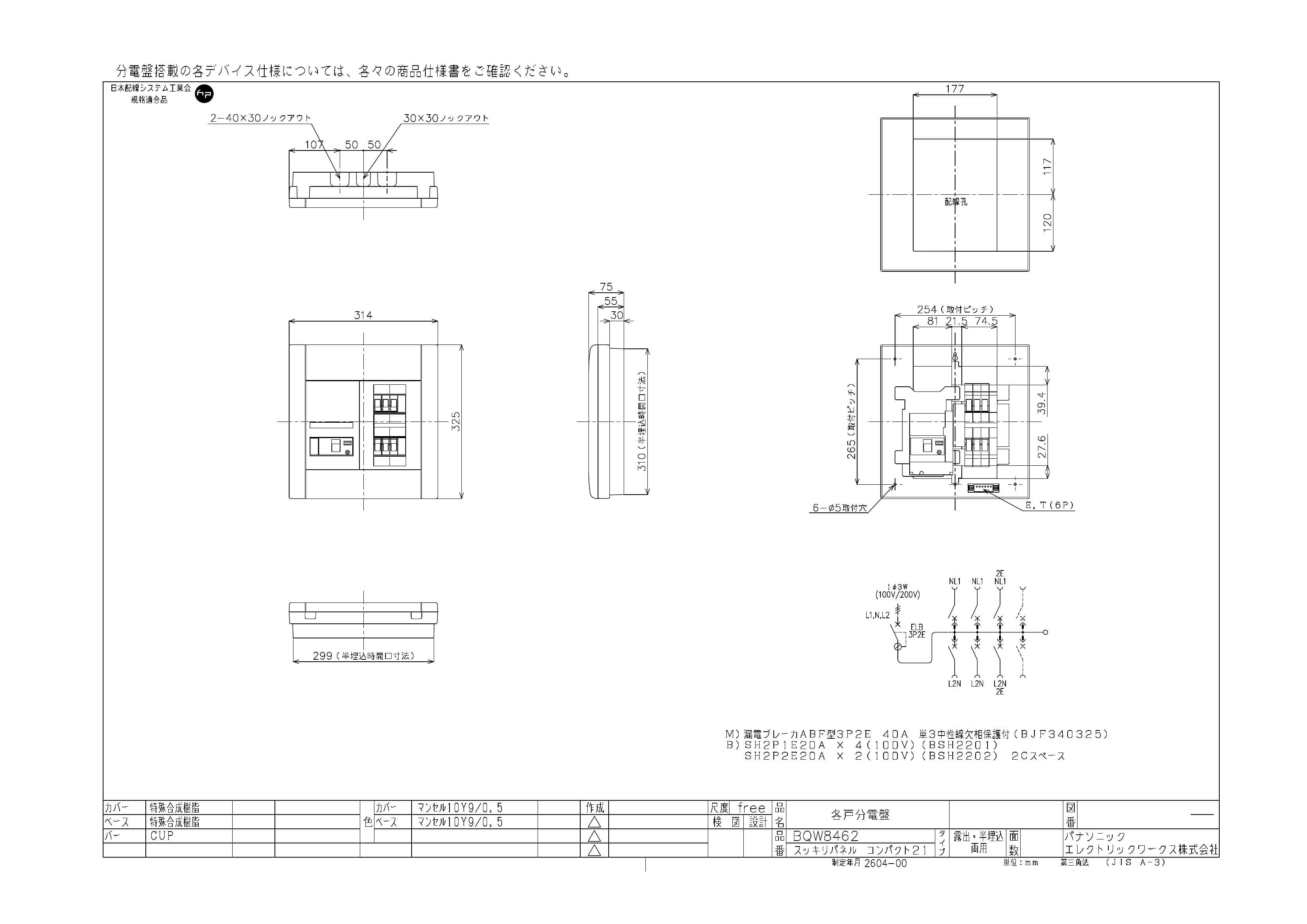 パナソニック  BQW8462  スッキリパネル スタンダード 住宅分電盤 40A 6+2
