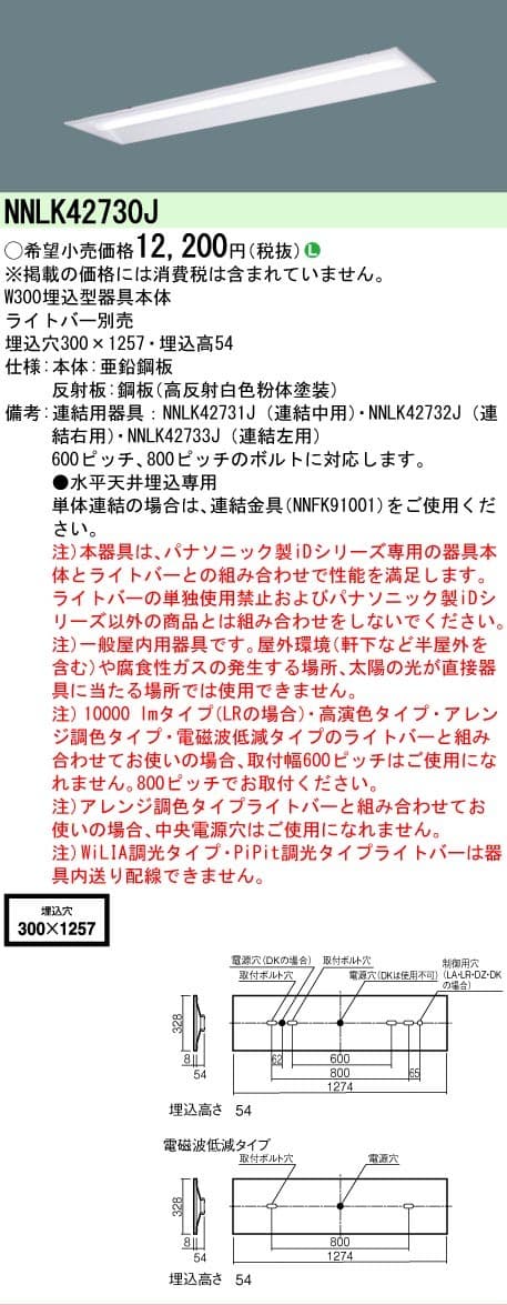 パナソニック NNLK42730J   一体型ベースライト