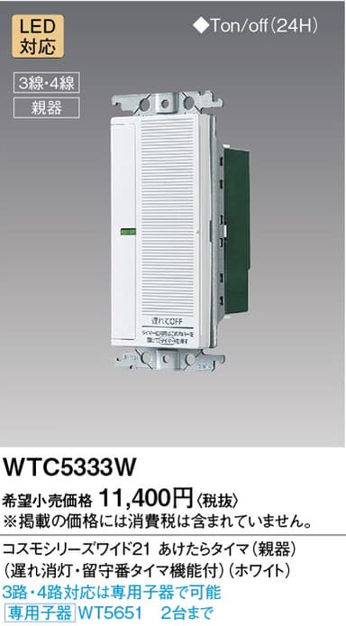 パナソニック  WTC5333W  あけたらタイマ
