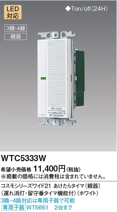 パナソニック  WTC5333W  あけたらタイマ