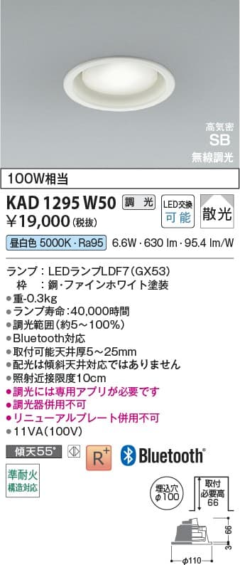 KAD1295W50   Bluetooth®対応ランプ搭載ダウンライト
