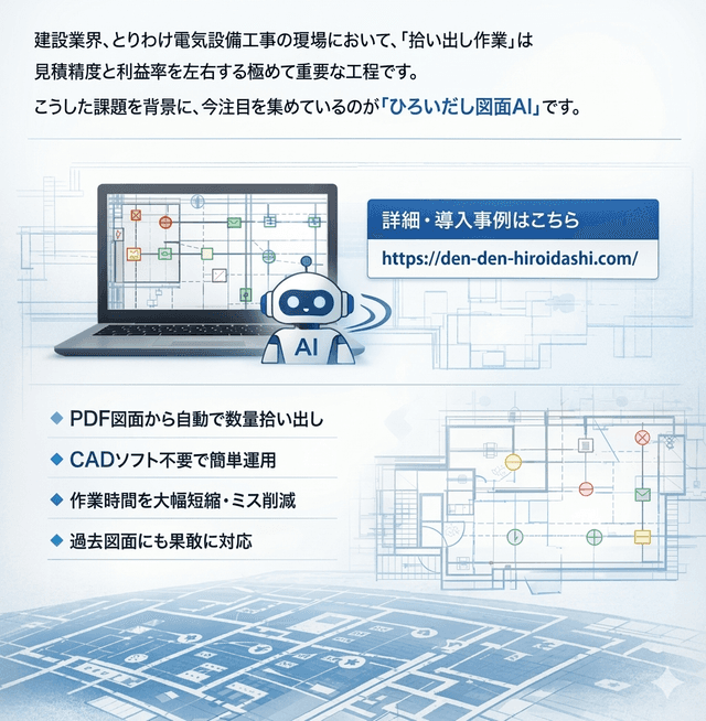 ひろいだし図面AIが変える、電気業界、設備業界の生産性革命
